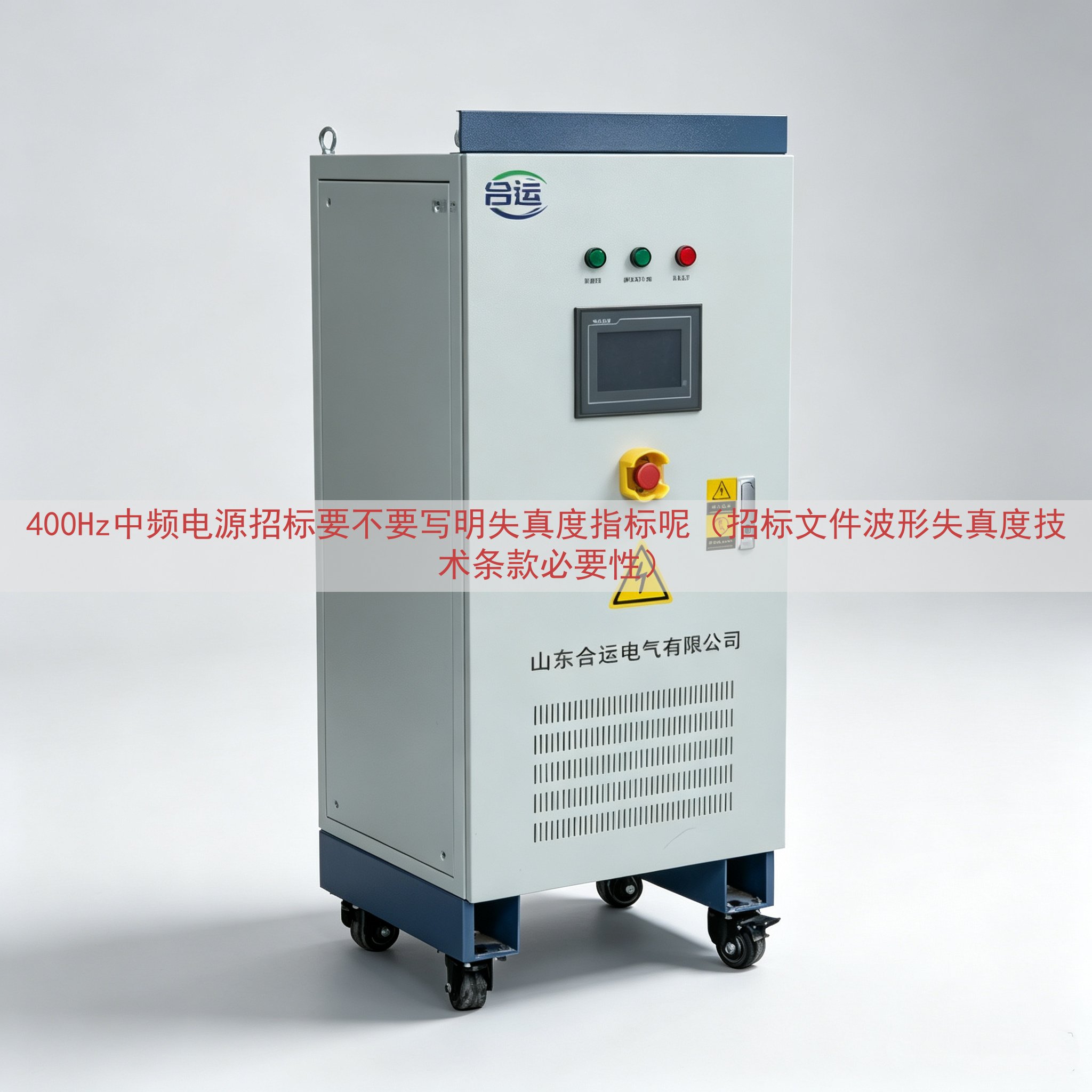 400Hz中频电源招标要不要写明失真度指标呢（招标文件波形失真度技术条款必要性）