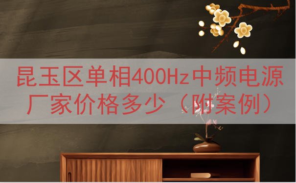 昆玉区单相400Hz中频电源厂家价格多少（附案例）
