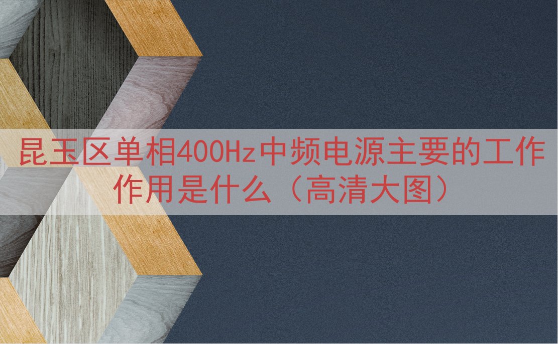 昆玉区单相400Hz中频电源主要的工作作用是什么（高清大图）