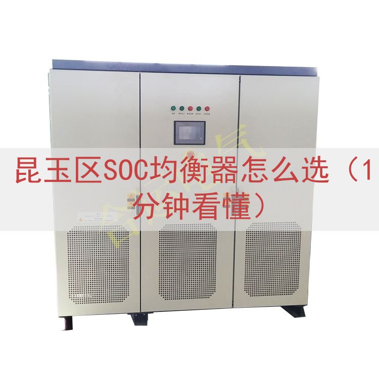 昆玉区SOC均衡器怎么选（1 分钟看懂）