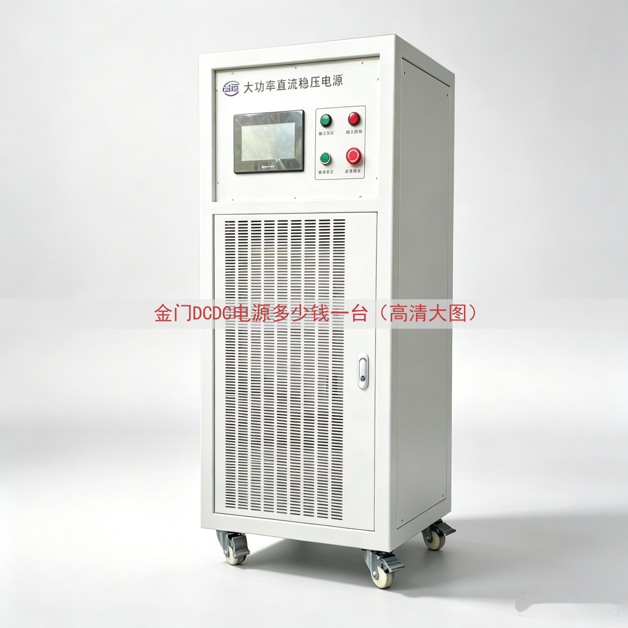 金门DCDC电源多少钱一台（高清大图）