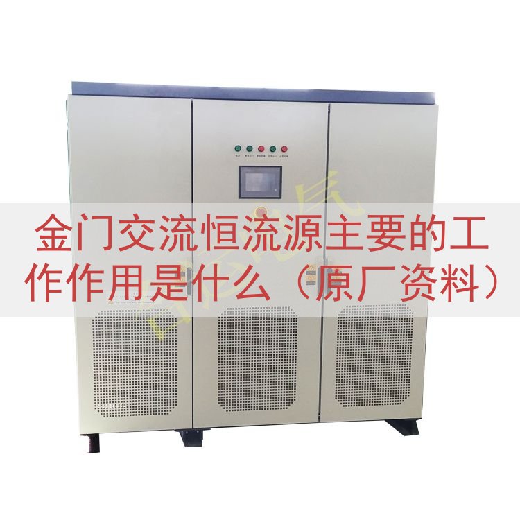 金门交流恒流源主要的工作作用是什么（原厂资料）