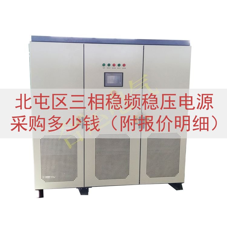 北屯区三相稳频稳压电源采购多少钱（附报价明细）