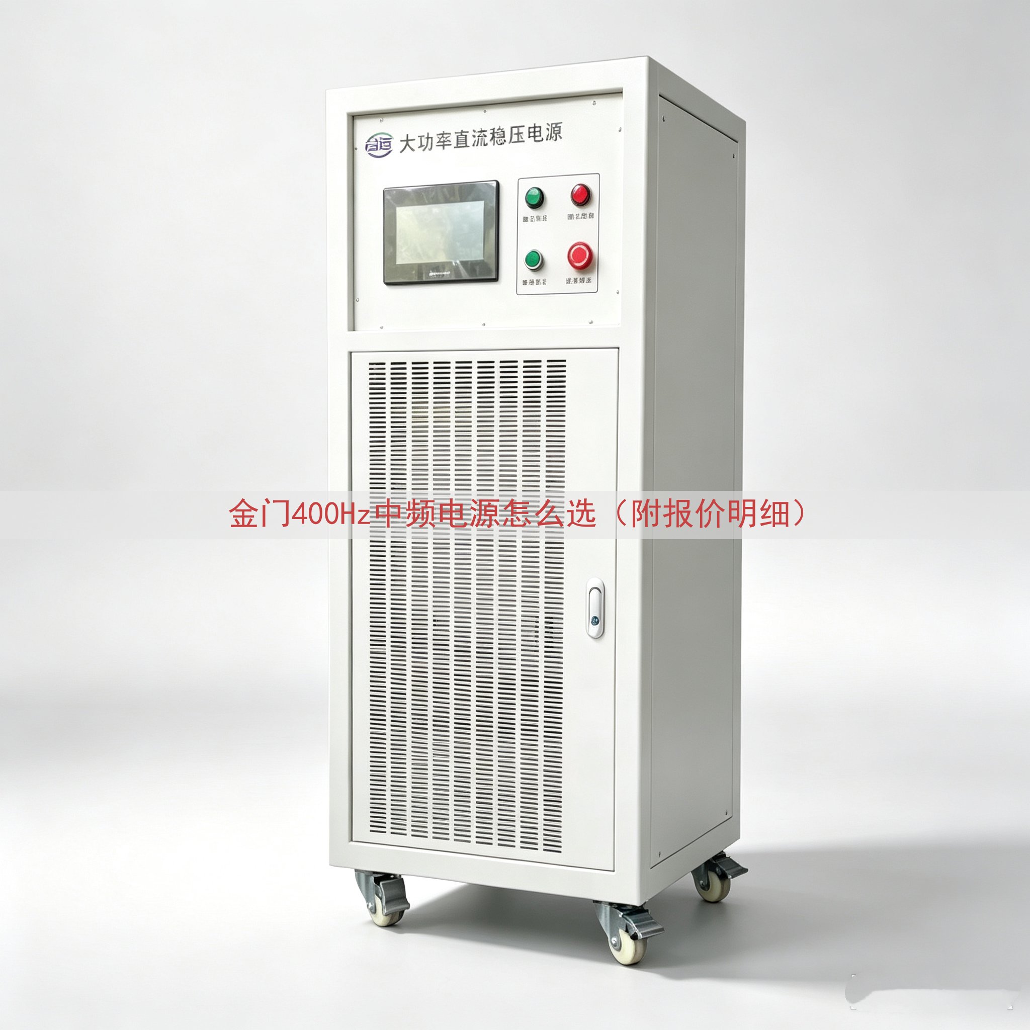 金门400Hz中频电源怎么选（附报价明细）