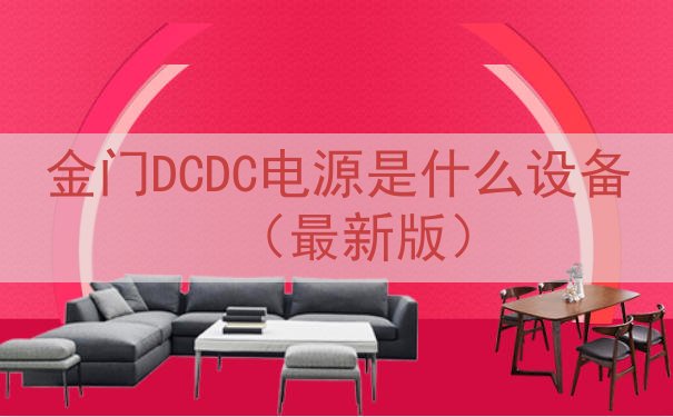 金门DCDC电源是什么设备（最新版）