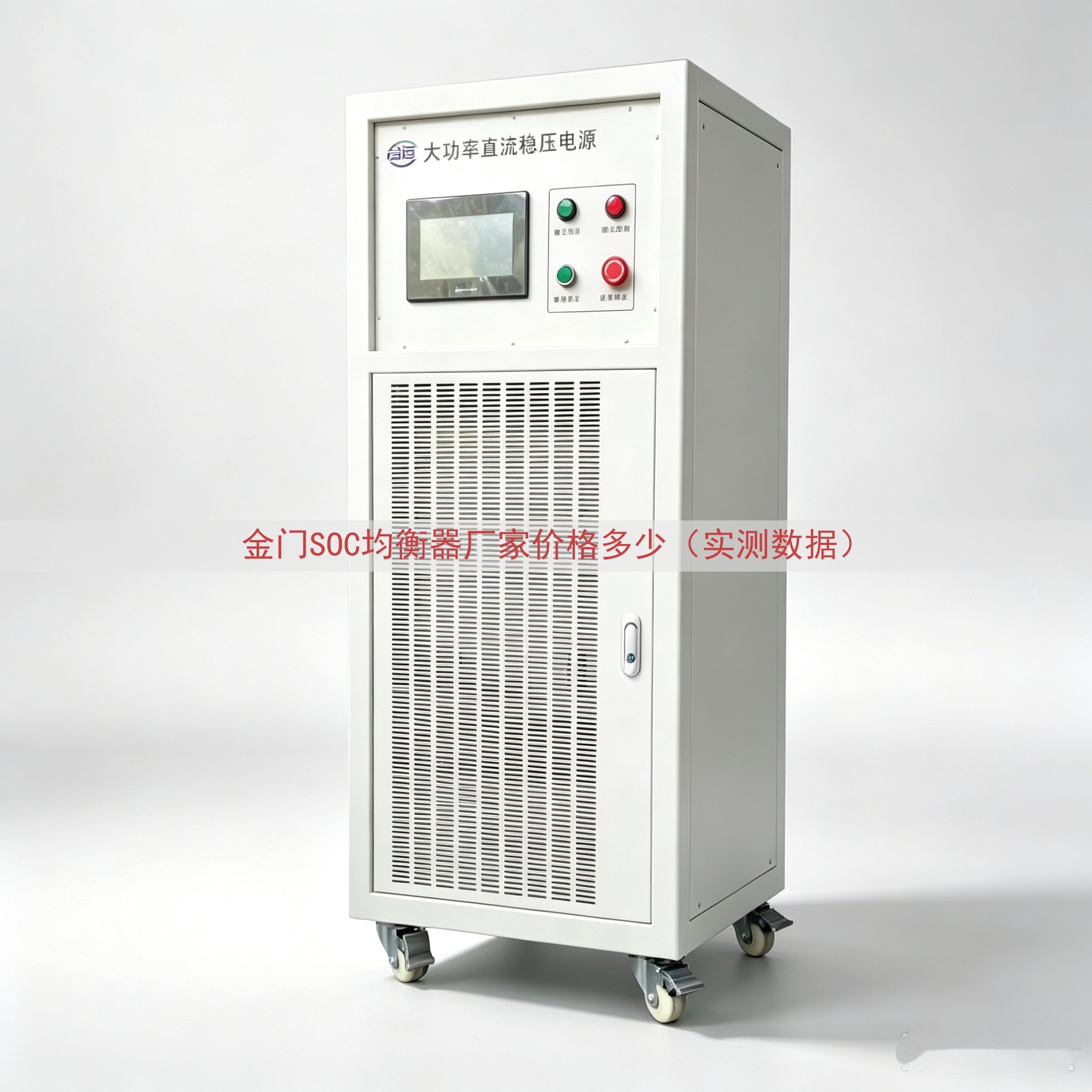 金门SOC均衡器厂家价格多少（实测数据）