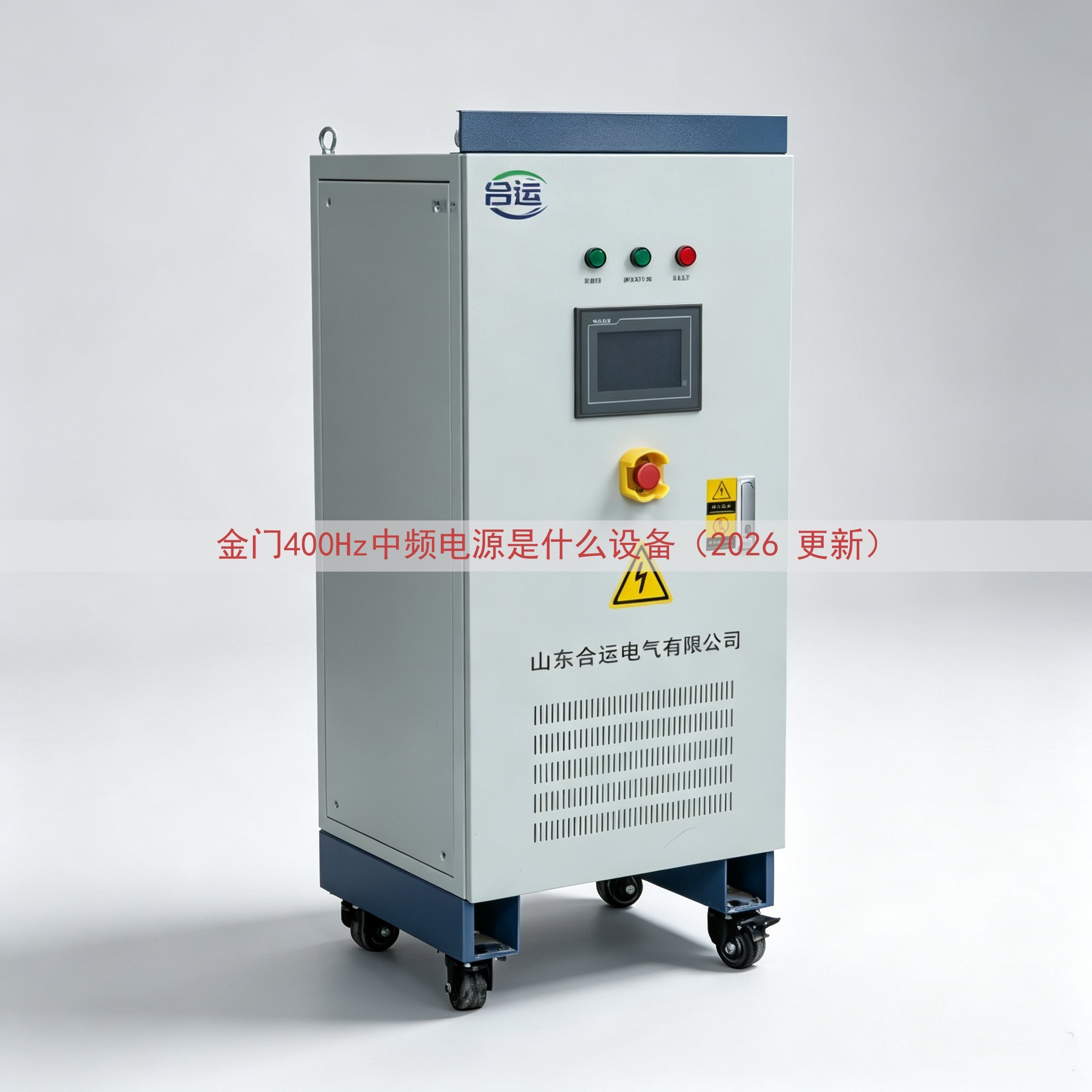 金门400Hz中频电源是什么设备（2026 更新）