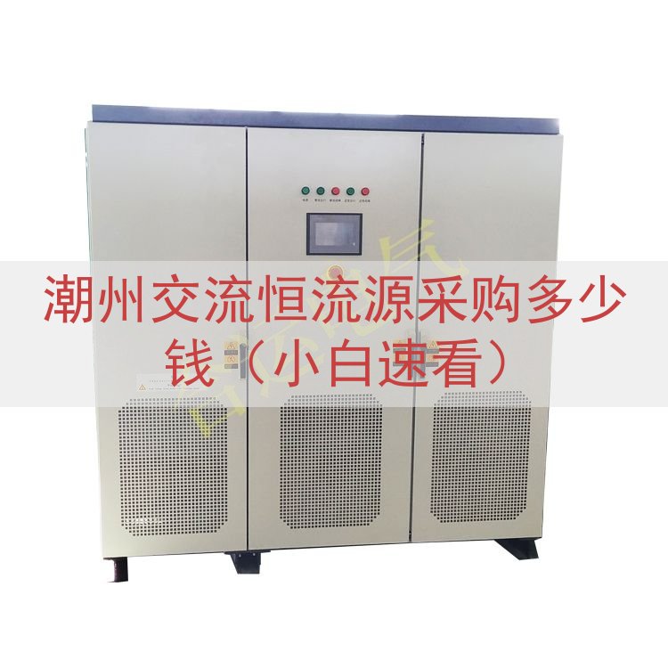 潮州交流恒流源采购多少钱（小白速看）