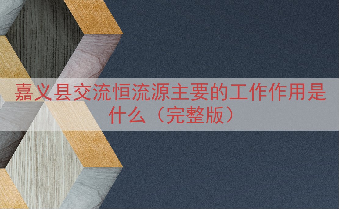 嘉义县交流恒流源主要的工作作用是什么（完整版）