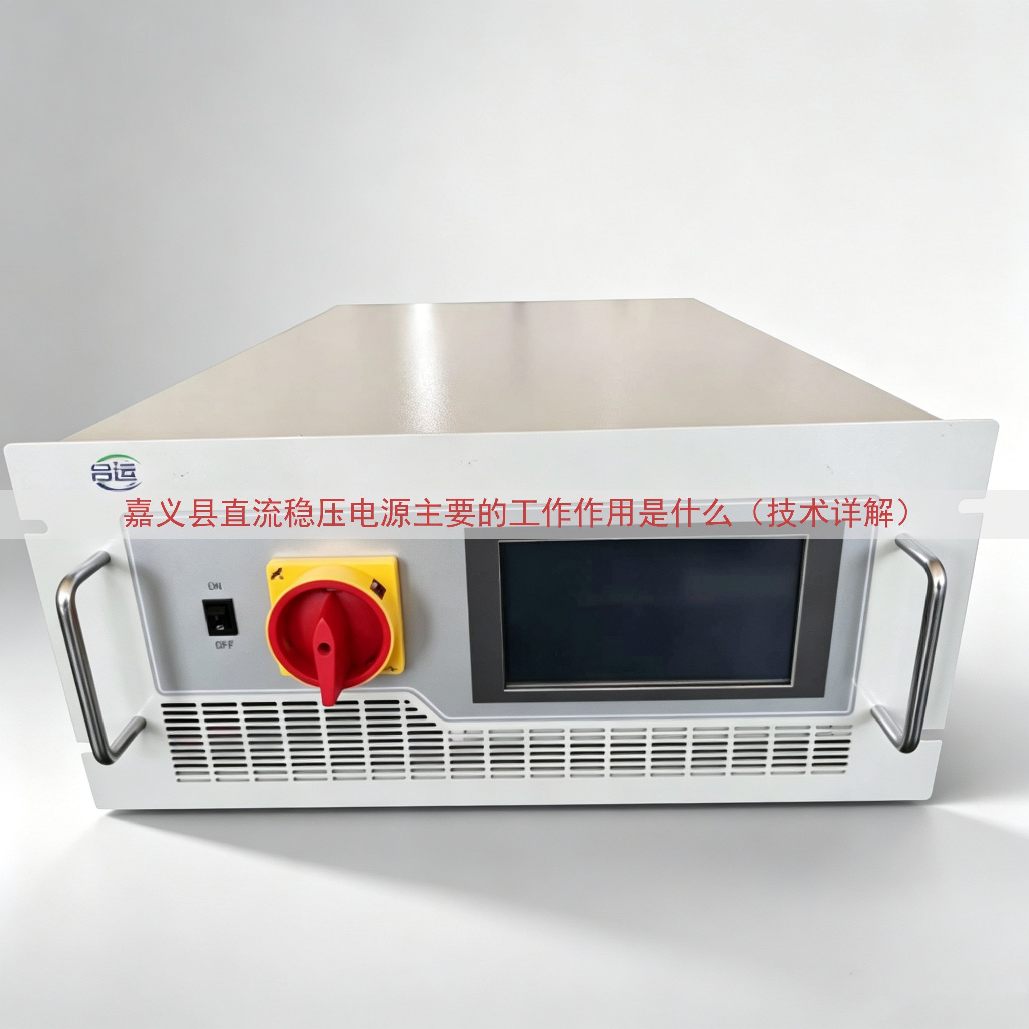 嘉义县直流稳压电源主要的工作作用是什么（技术详解）