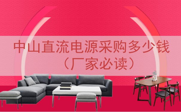 中山直流电源采购多少钱（厂家必读）