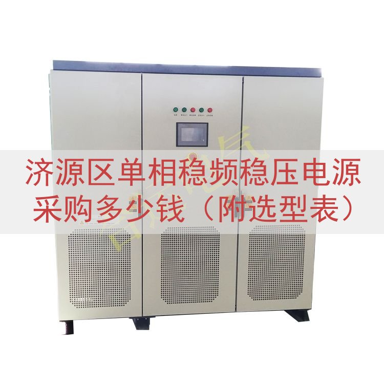 济源区单相稳频稳压电源采购多少钱（附选型表）