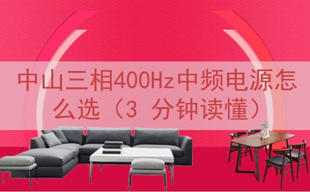 中山三相400Hz中频电源怎么选（3 分钟读懂）