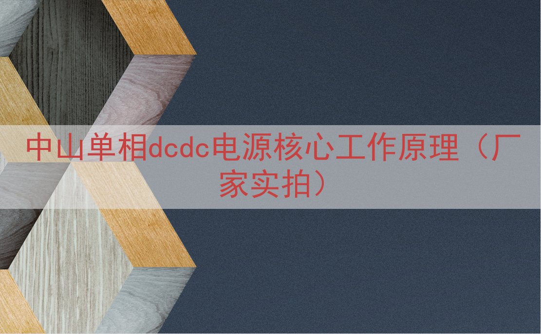 中山单相dcdc电源核心工作原理（厂家实拍）