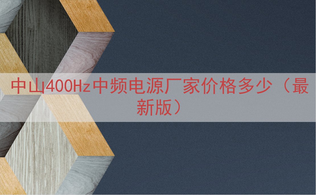 中山400Hz中频电源厂家价格多少（最新版）