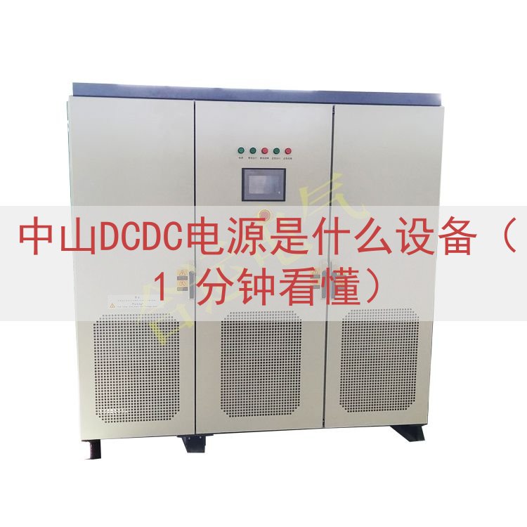 中山DCDC电源是什么设备（1 分钟看懂）