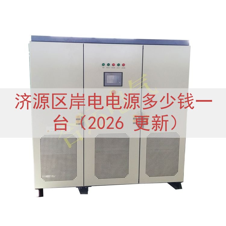 济源区岸电电源多少钱一台（2026 更新）