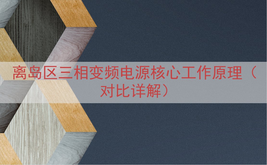 离岛区三相变频电源核心工作原理（对比详解）