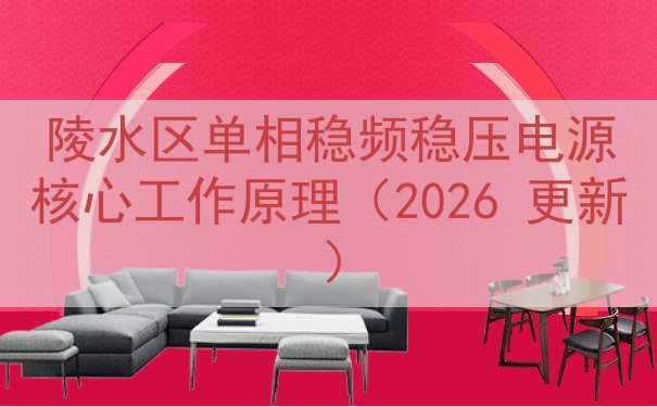 陵水区单相稳频稳压电源核心工作原理（2026 更新）