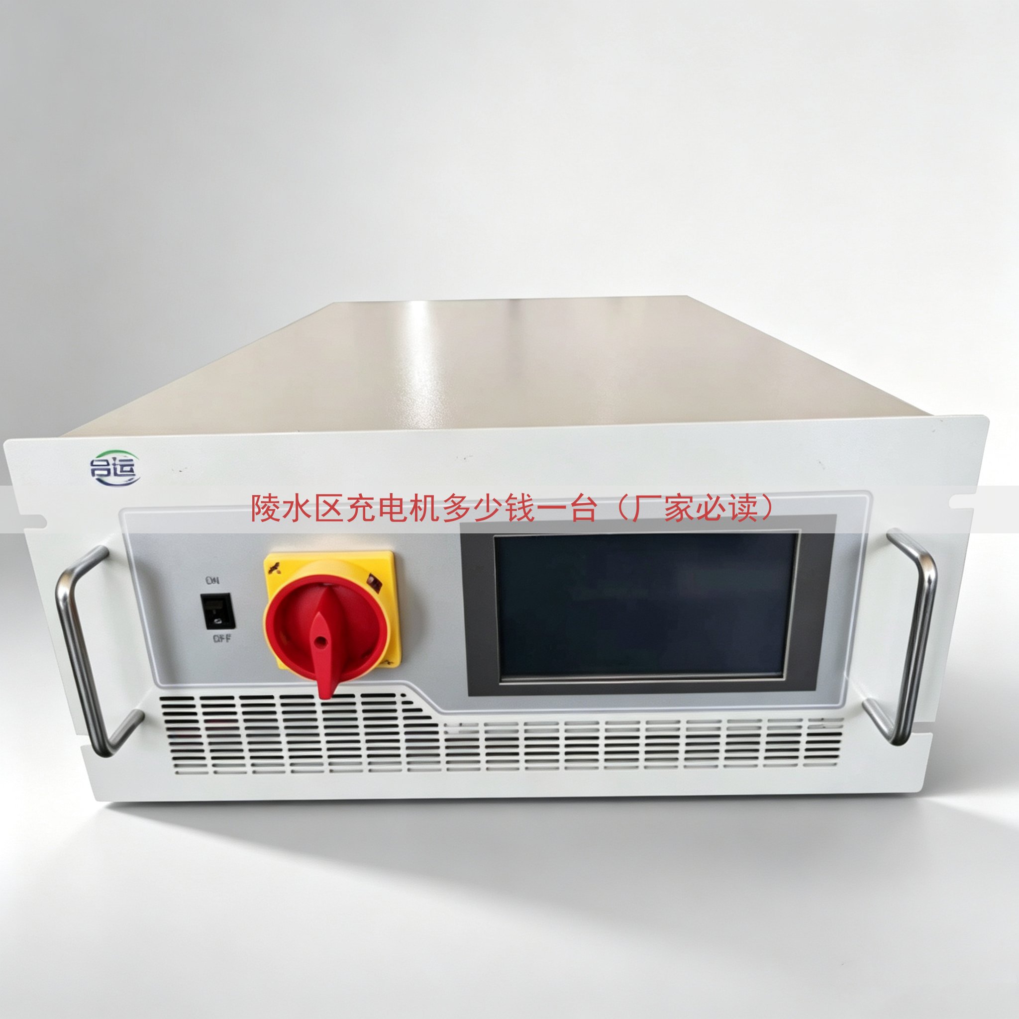 陵水区充电机多少钱一台（厂家必读）