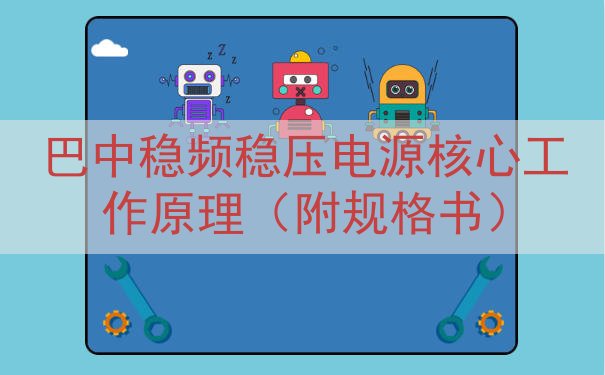 巴中稳频稳压电源核心工作原理（附规格书）