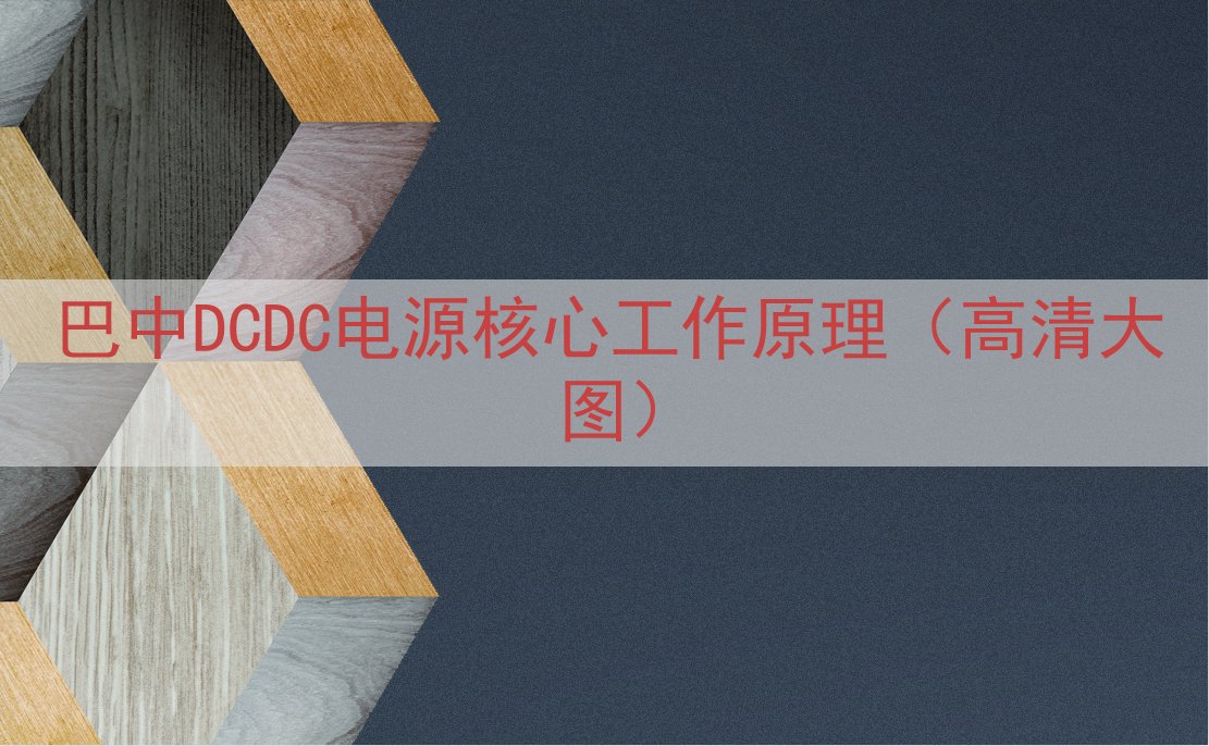 巴中DCDC电源核心工作原理（高清大图）
