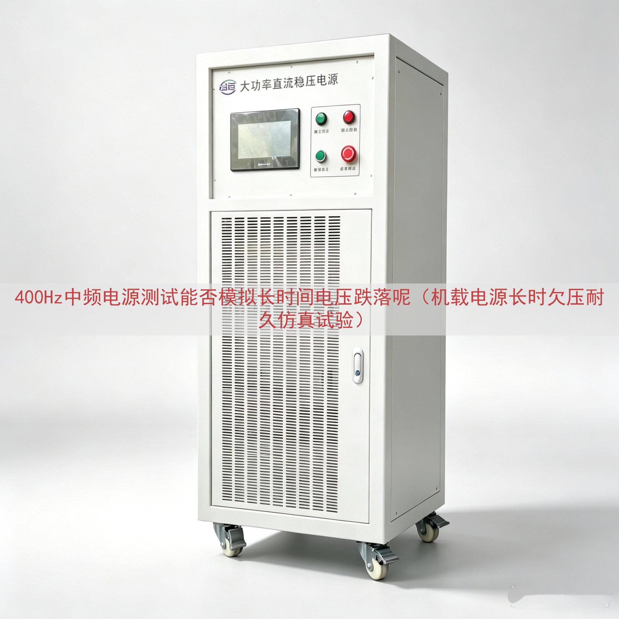 400Hz中频电源测试能否模拟长时间电压跌落呢（机载电源长时欠压耐久仿真试验）