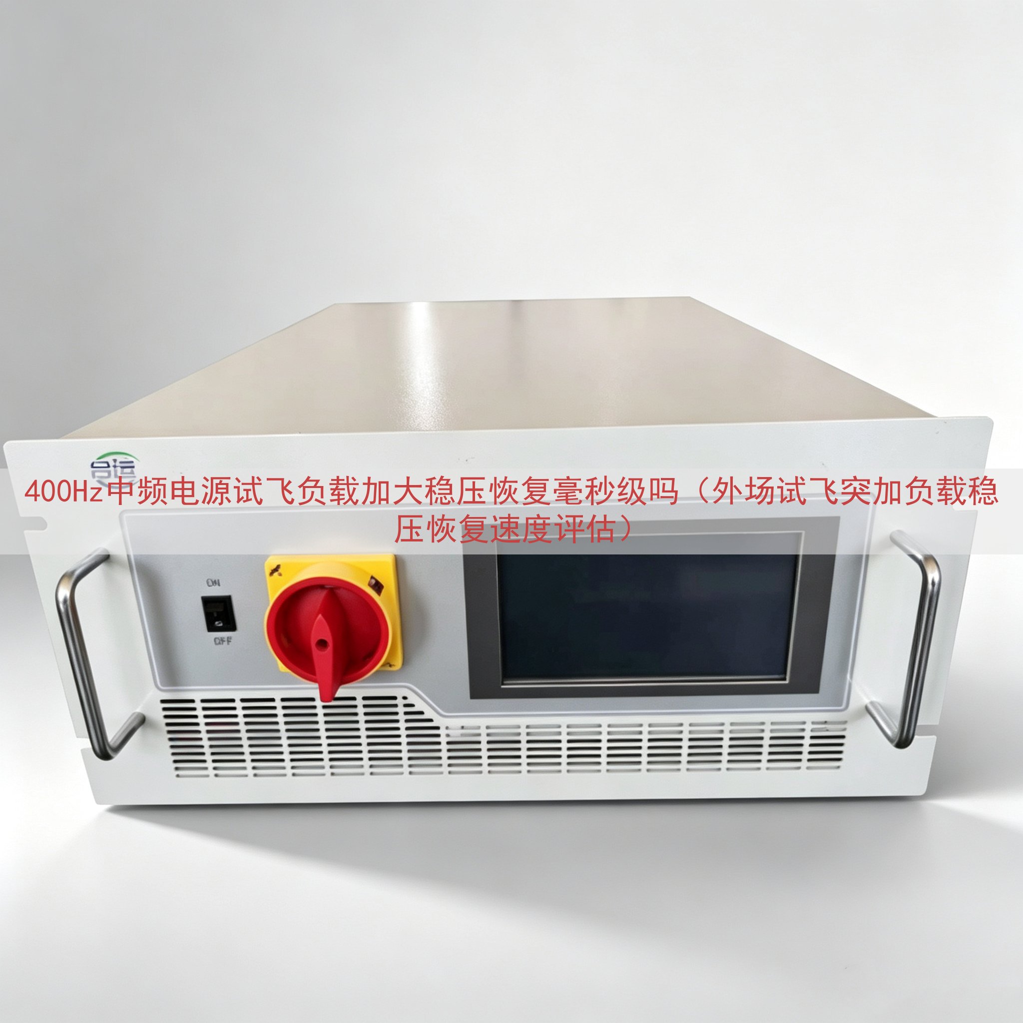 400Hz中频电源试飞负载加大稳压恢复毫秒级吗（外场试飞突加负载稳压恢复速度评估）